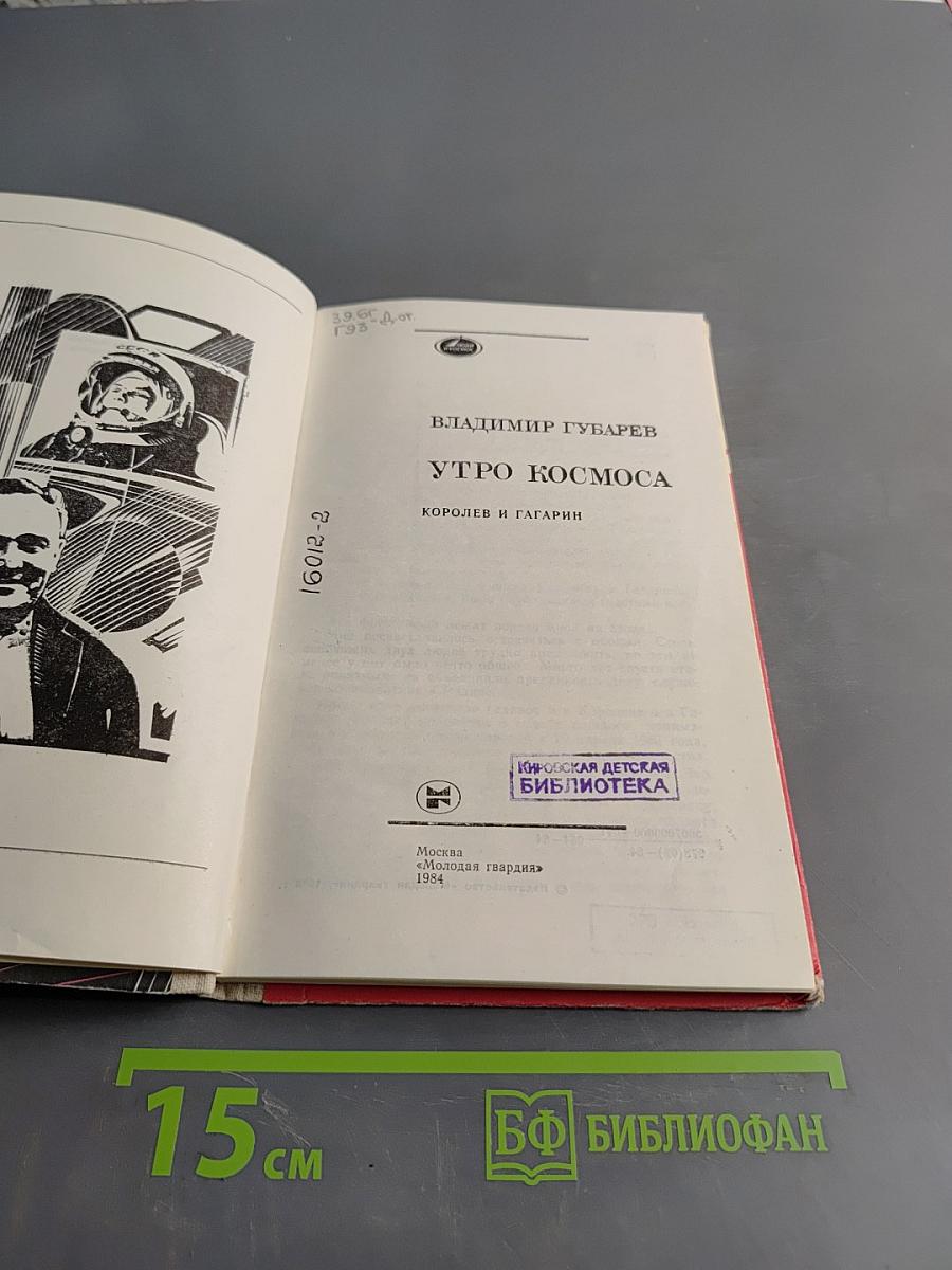 Утро космоса