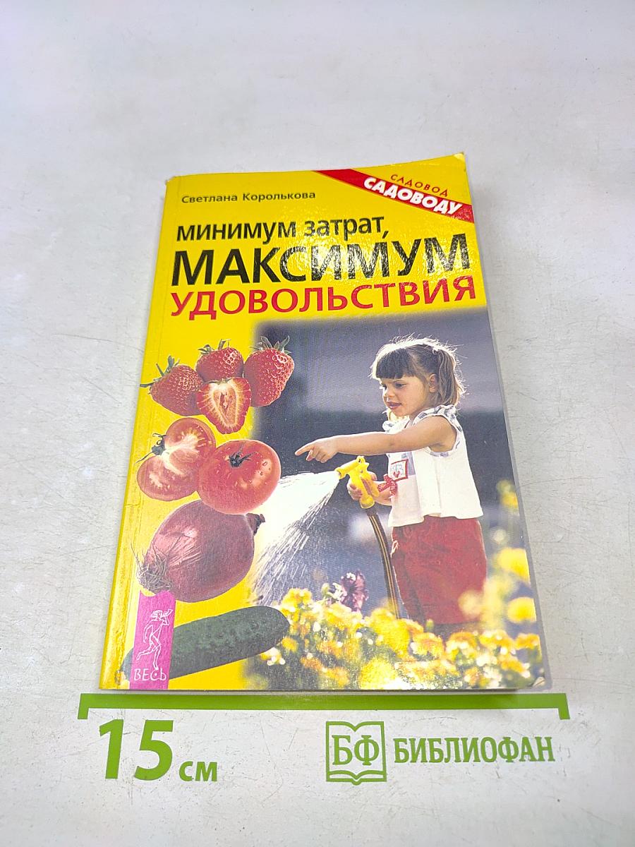 Минимум затрат, максимум удовольствия