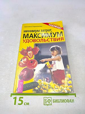 Минимум затрат, максимум удовольствия