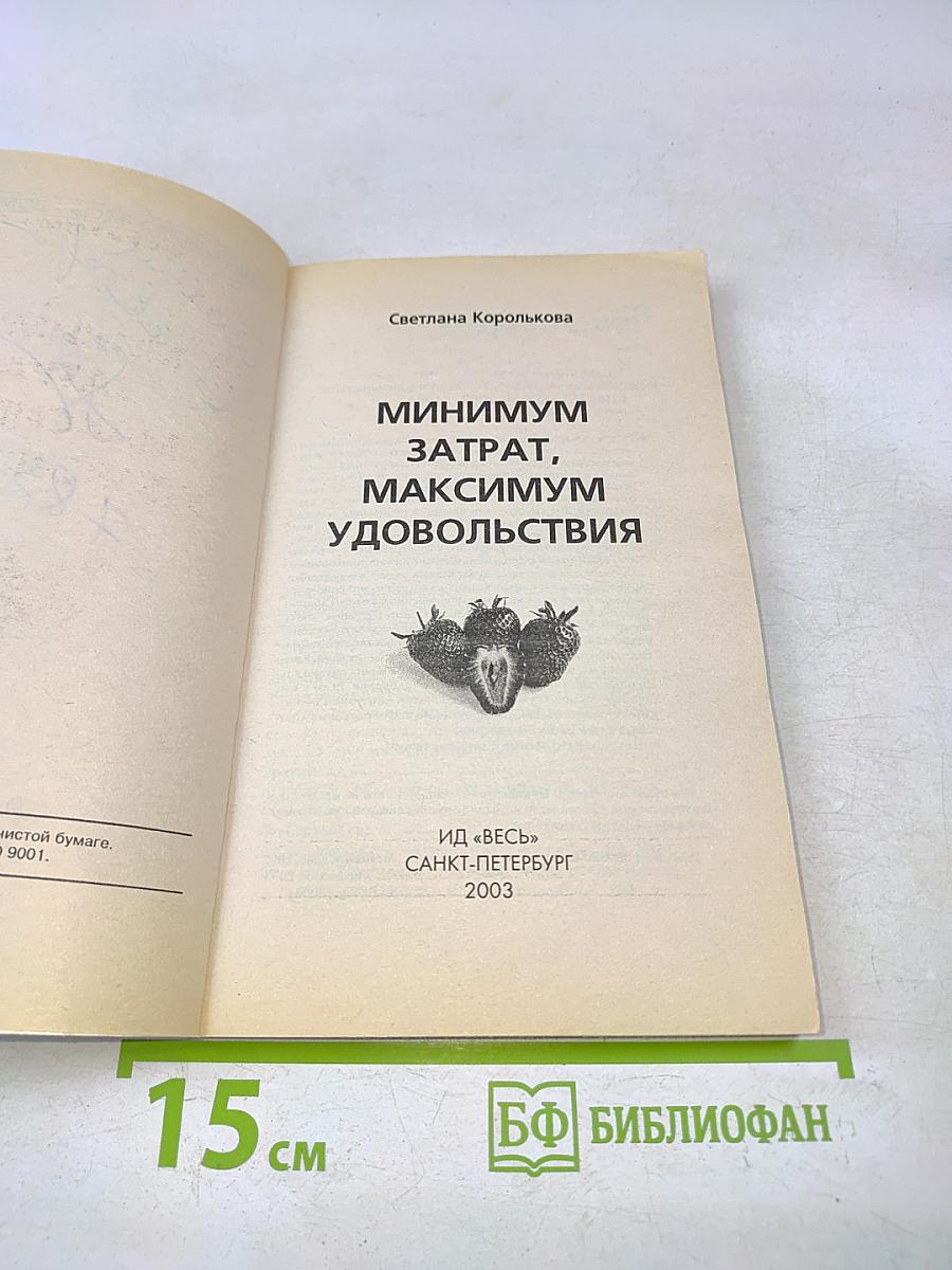 Минимум затрат, максимум удовольствия