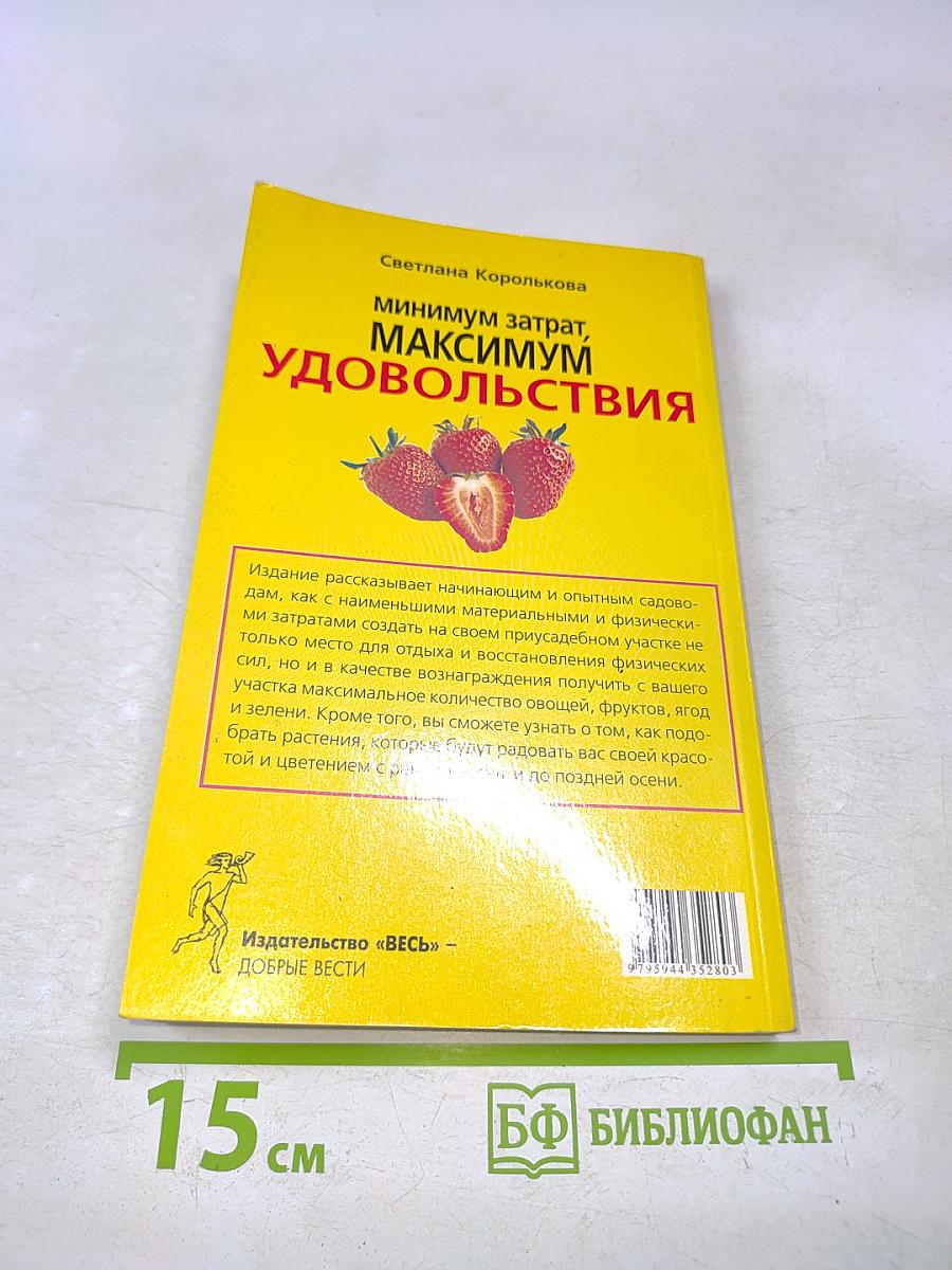 Минимум затрат, максимум удовольствия