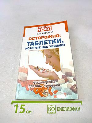 Осторожно: таблетки, которые нас убивают. Фармацевты против... человека