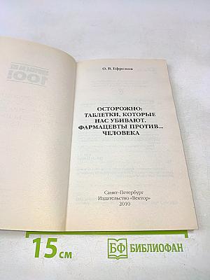 Осторожно: таблетки, которые нас убивают. Фармацевты против... человека
