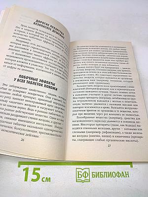 Осторожно: таблетки, которые нас убивают. Фармацевты против... человека