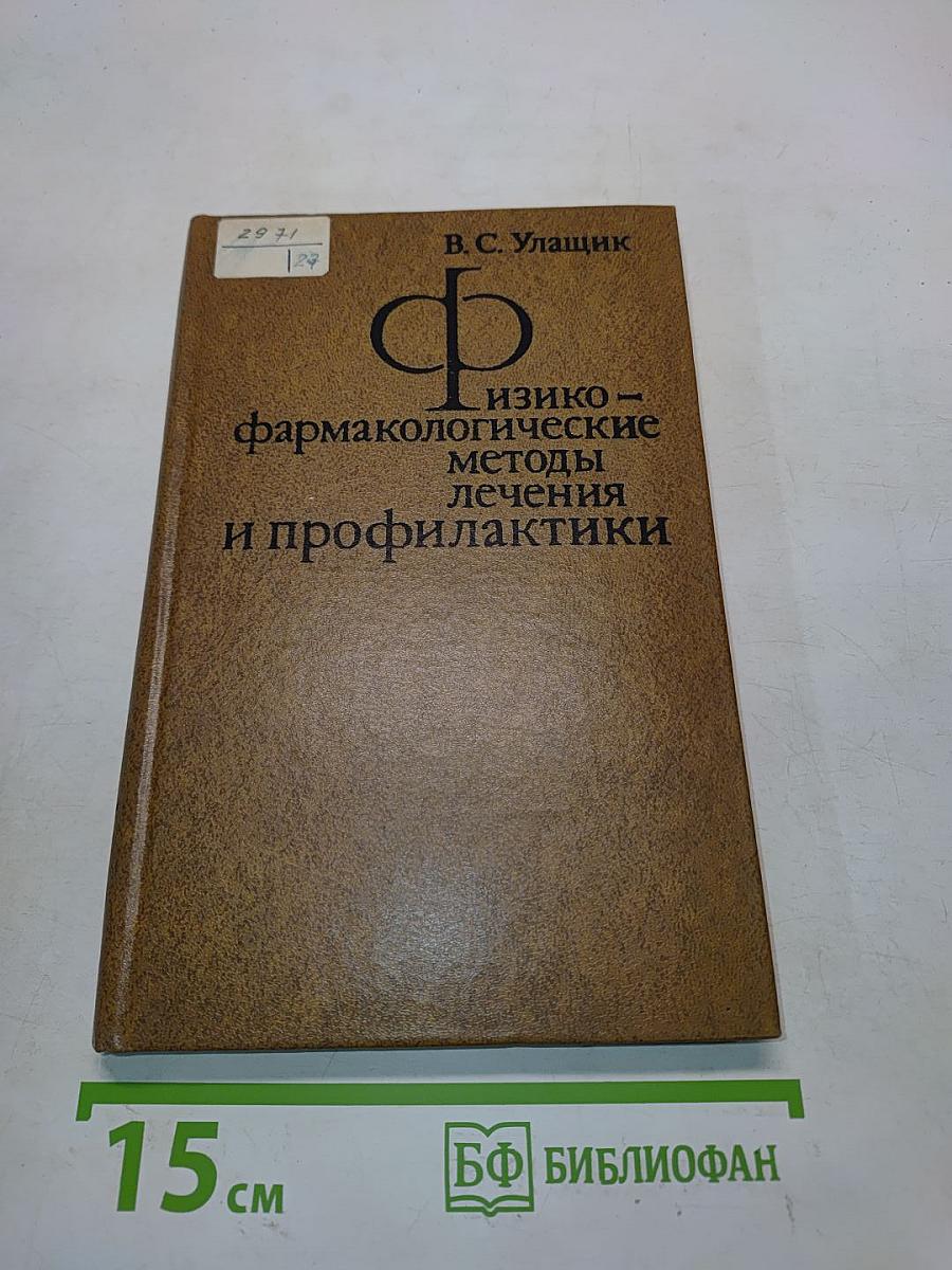 Физико-фармакологические методы лечения и профилактики