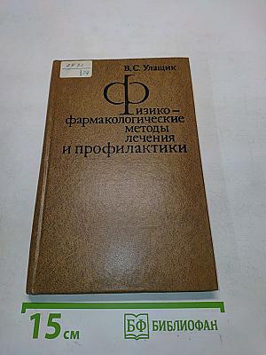 Физико-фармакологические методы лечения и профилактики