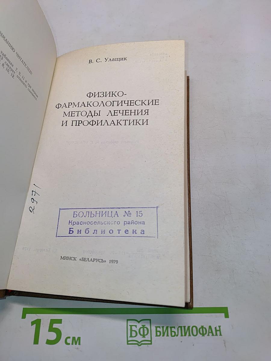 Физико-фармакологические методы лечения и профилактики