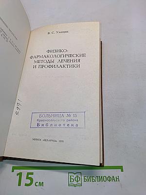 Физико-фармакологические методы лечения и профилактики