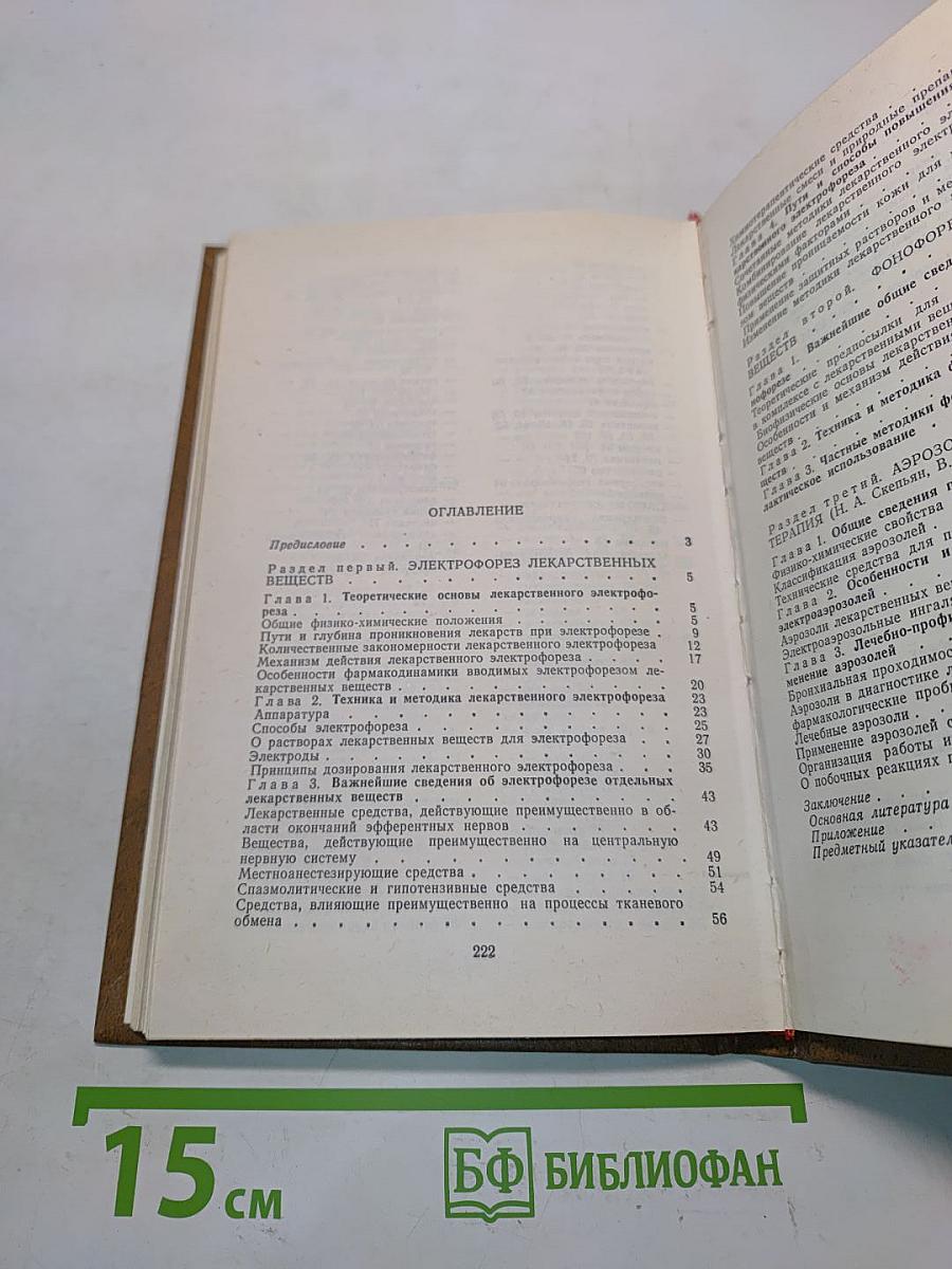 Физико-фармакологические методы лечения и профилактики