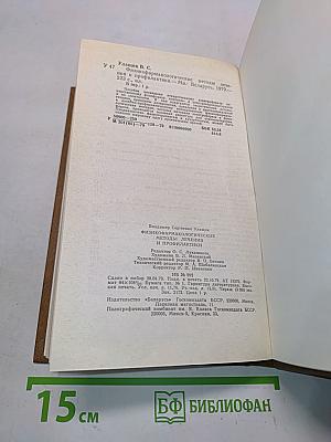 Физико-фармакологические методы лечения и профилактики