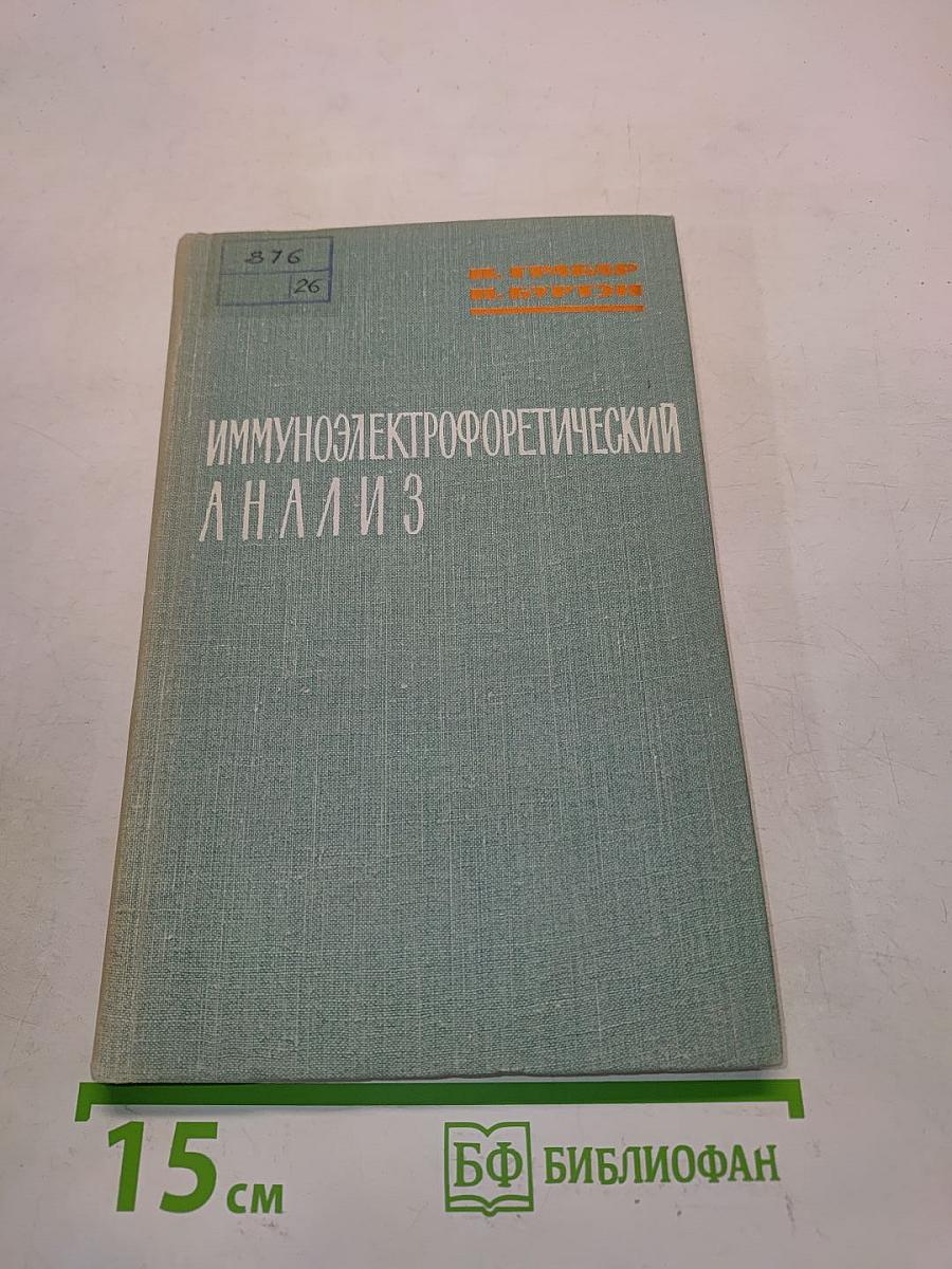 Иммуноэлектрофоретический анализ
