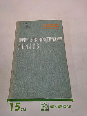 Иммуноэлектрофоретический анализ
