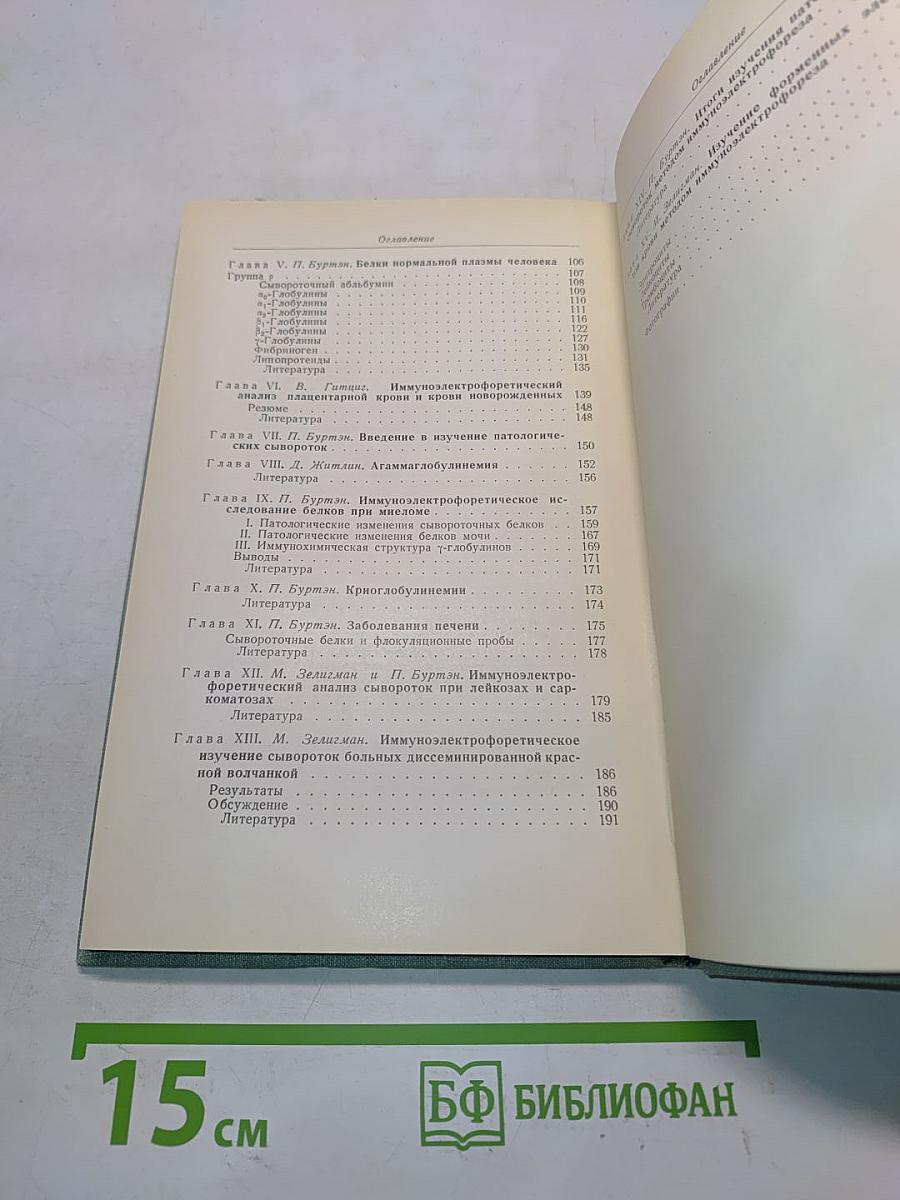 Иммуноэлектрофоретический анализ