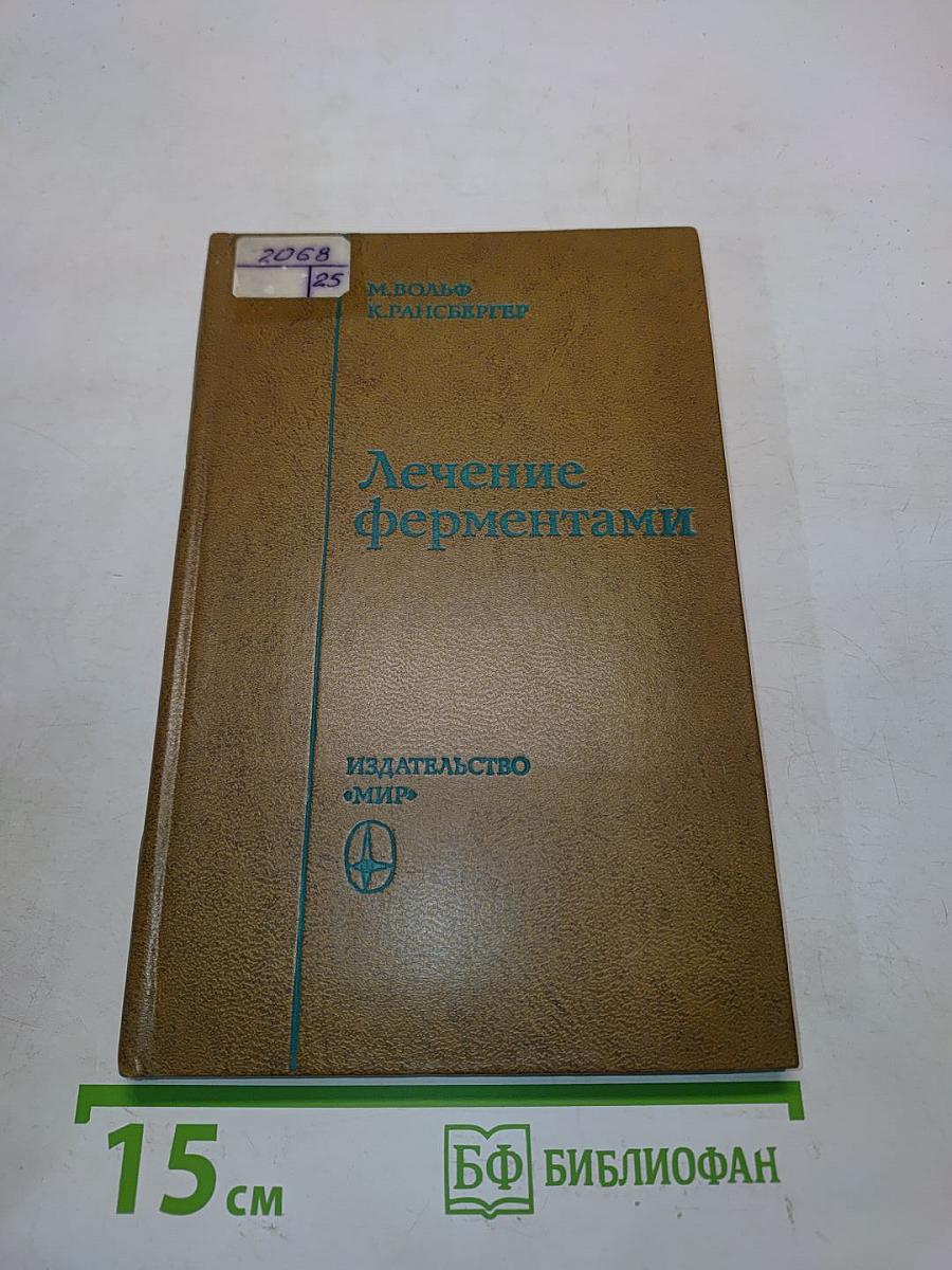 Лечение ферментами