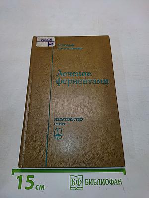 Лечение ферментами
