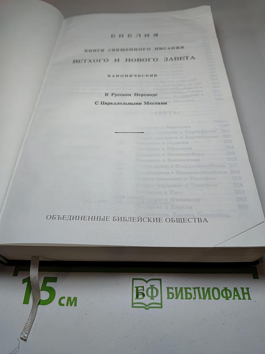 Библия. Книги Священного Писания Ветхого и Нового Завета