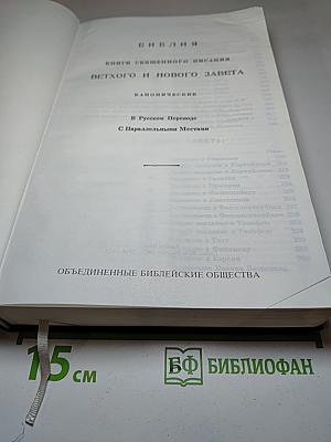 Библия. Книги Священного Писания Ветхого и Нового Завета