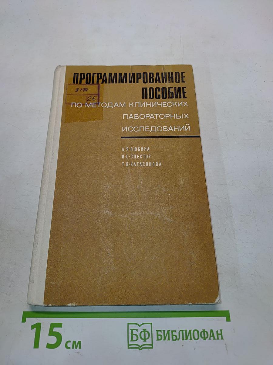 Программированное пособие по методам клинических лабораторных исследований