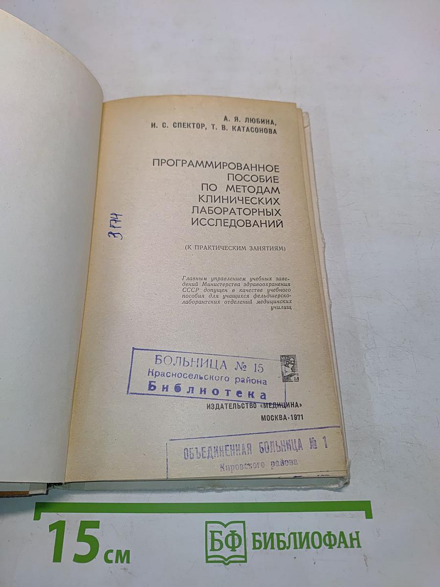 Программированное пособие по методам клинических лабораторных исследований
