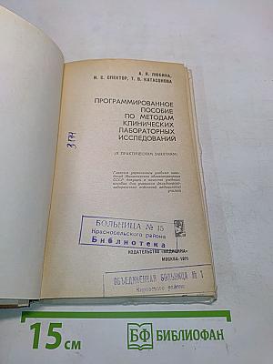 Программированное пособие по методам клинических лабораторных исследований