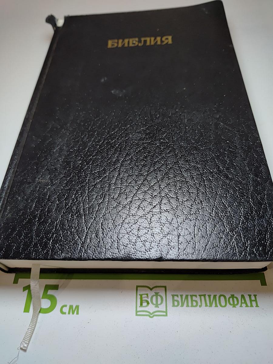 Библия. Книги Священного Писания Ветхого и Нового Завета