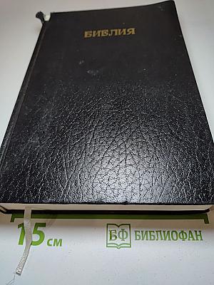 Библия. Книги Священного Писания Ветхого и Нового Завета