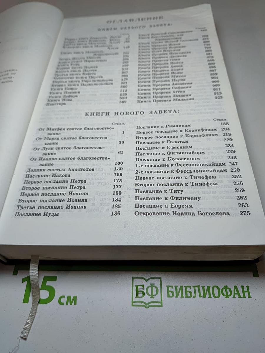 Библия. Книги Священного Писания Ветхого и Нового Завета