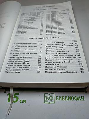 Библия. Книги Священного Писания Ветхого и Нового Завета