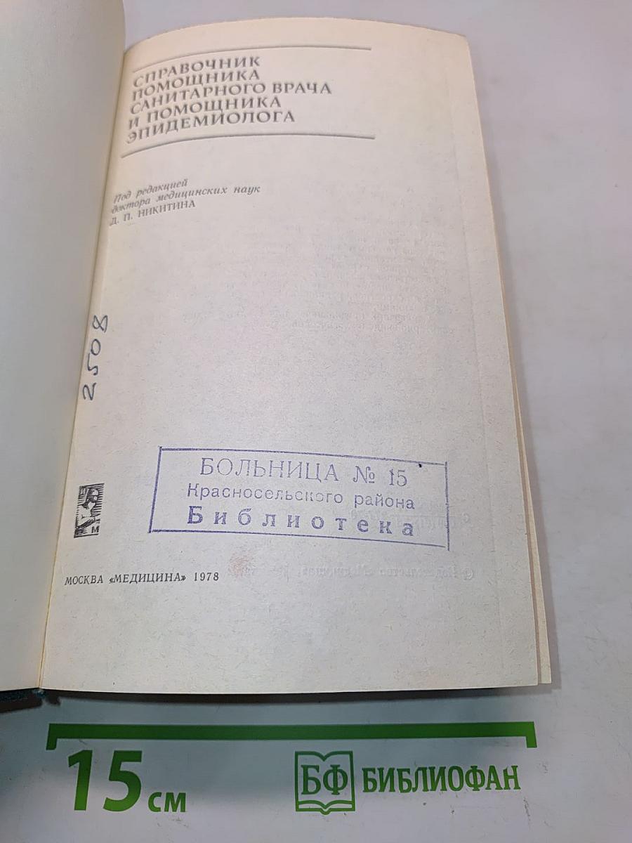Справочник помощника санитарного врача и помощника эпидемиолога