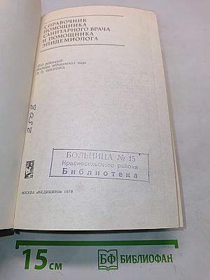 Справочник помощника санитарного врача и помощника эпидемиолога