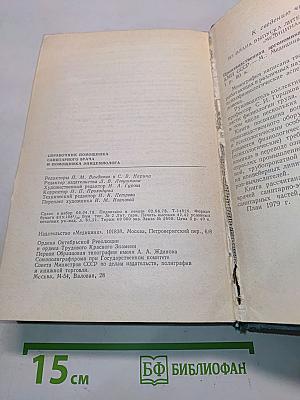Справочник помощника санитарного врача и помощника эпидемиолога