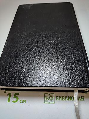 Библия. Книги Священного Писания Ветхого и Нового Завета