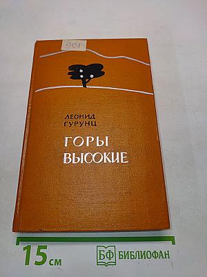 Горы высокие