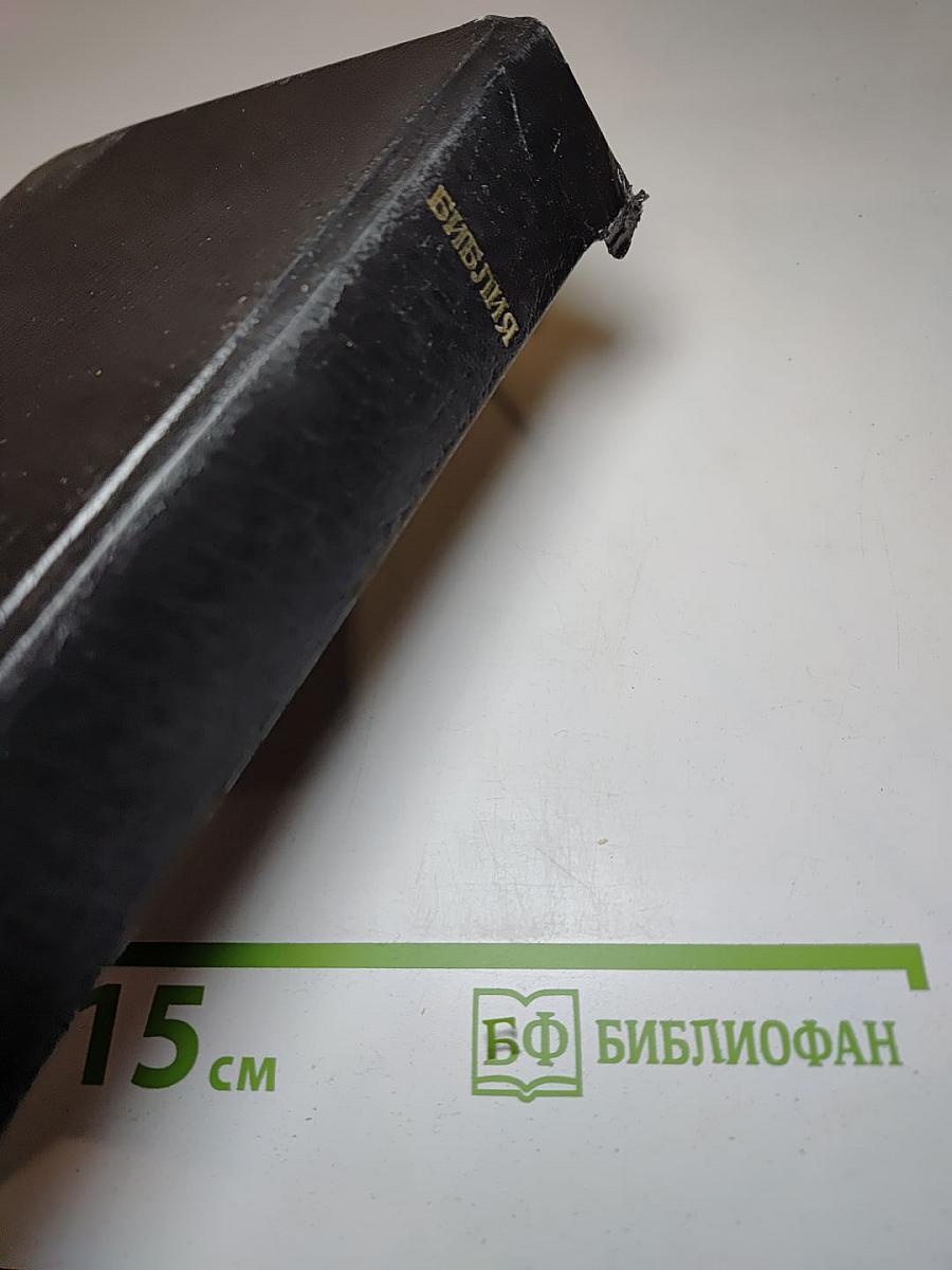 Библия. Книги Священного Писания Ветхого и Нового Завета