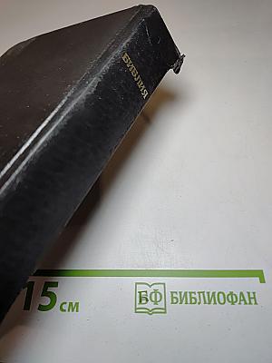 Библия. Книги Священного Писания Ветхого и Нового Завета