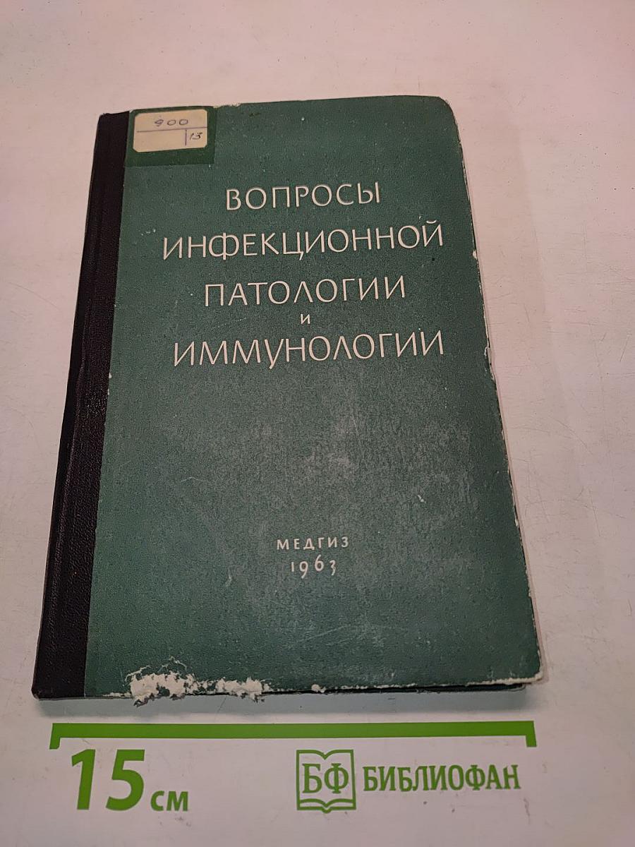 Вопросы инфекционной патологии и иммунологии