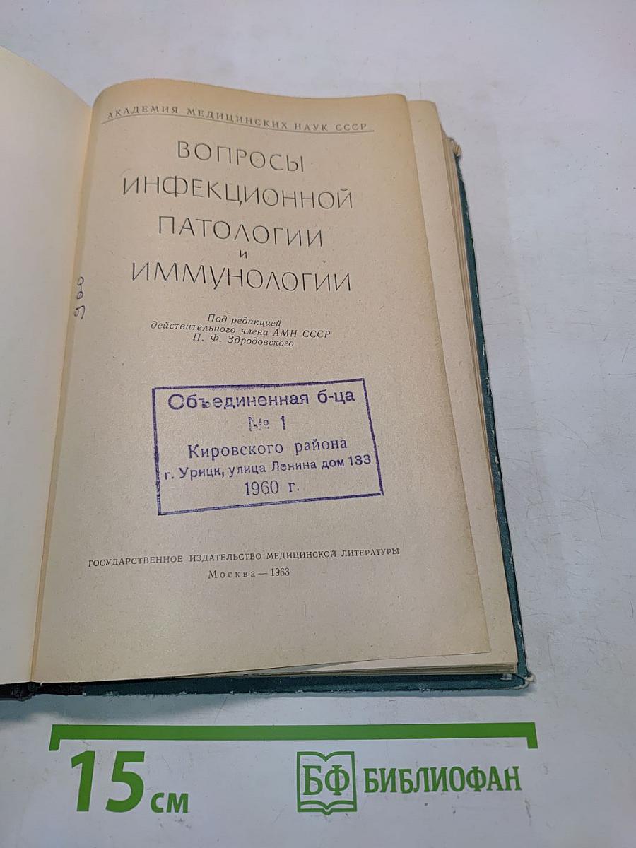 Вопросы инфекционной патологии и иммунологии