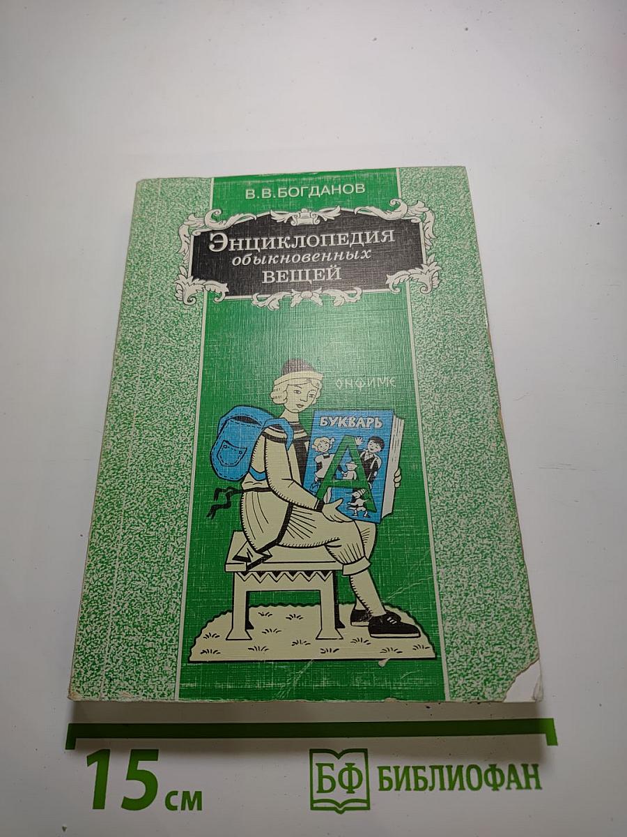 Энциклопедия обыкновенных вещей. Школа А-Л