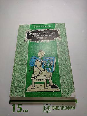 Энциклопедия обыкновенных вещей. Школа А-Л