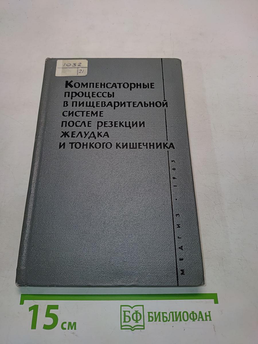 Компенсаторные процессы в пищеварительной системе после резекции желудка и тонкого кишечника