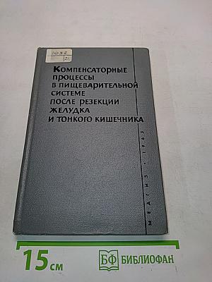 Компенсаторные процессы в пищеварительной системе после резекции желудка и тонкого кишечника