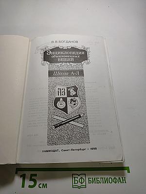 Энциклопедия обыкновенных вещей. Школа А-Л