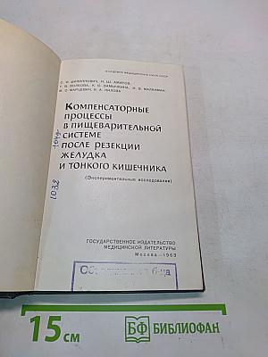 Компенсаторные процессы в пищеварительной системе после резекции желудка и тонкого кишечника