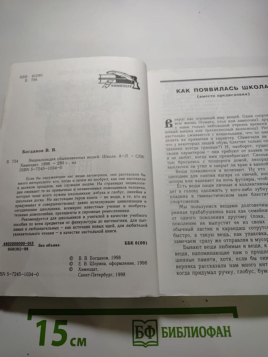 Энциклопедия обыкновенных вещей. Школа А-Л