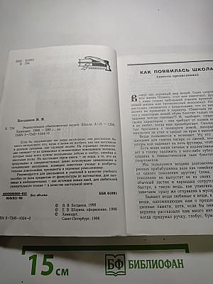 Энциклопедия обыкновенных вещей. Школа А-Л