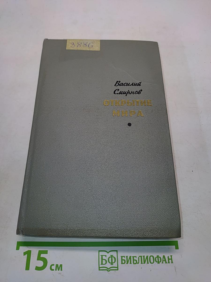 Открытие мира. Том второй. Книга третья