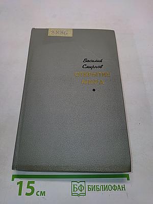 Открытие мира. Том второй. Книга третья