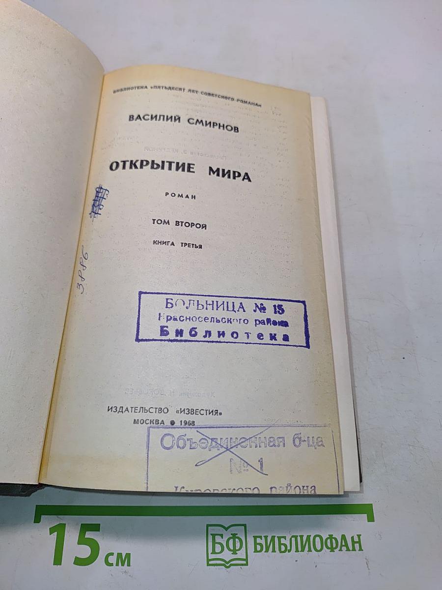 Открытие мира. Том второй. Книга третья