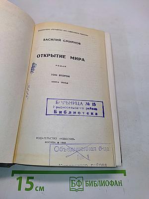 Открытие мира. Том второй. Книга третья