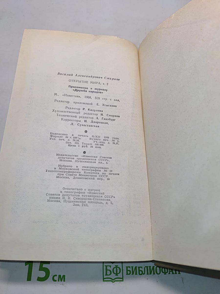 Открытие мира. Том второй. Книга третья